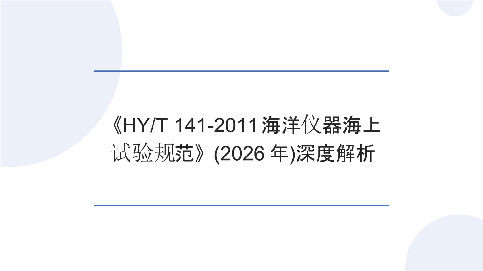 深度解析(2026)《HYT 141-2011海洋仪器海上试验规范》.pptx